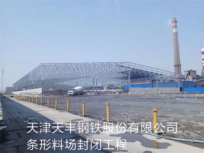 南宫天丰钢铁股份有限公司条形料场封闭工程